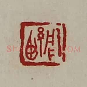 清代 陈介祺藏并辑 印谱《周紧》篆刻印章作品图片欣赏