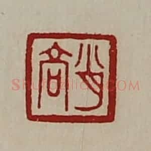 清代 陈介祺藏并辑 印谱《肖高》篆刻印章作品图片欣赏