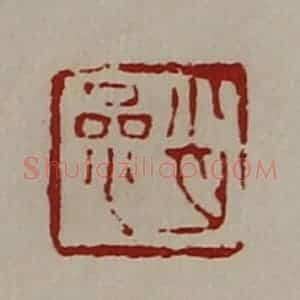 清代 陈介祺藏并辑 印谱《肖参》篆刻印章作品图片欣赏