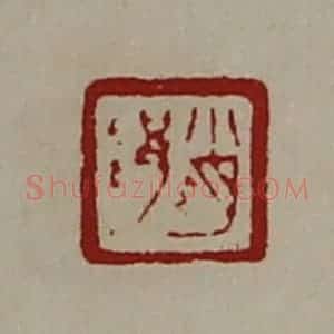 清代 陈介祺藏并辑 印谱《肖䧎》篆刻印章作品图片欣赏