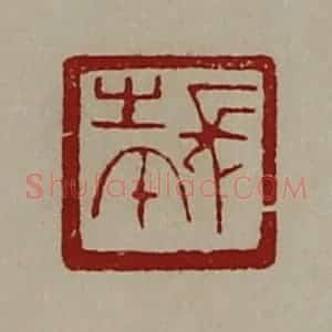 清代 陈介祺藏并辑 印谱《长生午》篆刻印章作品图片欣赏