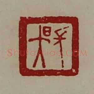 清代 陈介祺藏并辑 印谱《长昃》篆刻印章作品图片欣赏