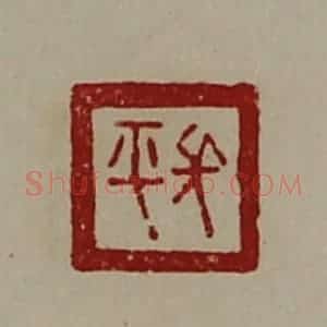 清代 陈介祺藏并辑 印谱《长平》篆刻印章作品图片欣赏