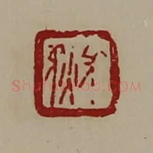 清代 陈介祺藏并辑 印谱《长狄》篆刻印章作品图片欣赏