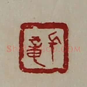清代 陈介祺藏并辑 印谱《长章》篆刻印章作品图片欣赏