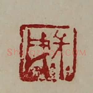 清代 陈介祺藏并辑 印谱《长戌》篆刻印章作品图片欣赏