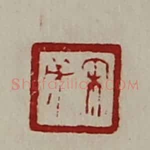 清代 陈介祺藏并辑 印谱《宋戊》篆刻印章作品图片欣赏