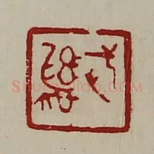 清代 陈介祺藏并辑 印谱《武彝》篆刻印章作品图片欣赏