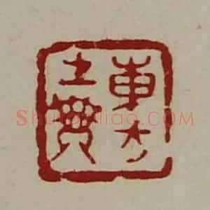 清代 陈介祺藏并辑 印谱《东方生乘》篆刻印章作品图片欣赏