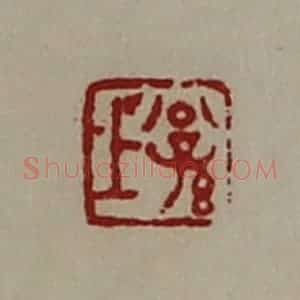 清代 陈介祺藏并辑 印谱《公孙上》篆刻印章作品图片欣赏