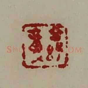 清代 陈介祺藏并辑 印谱《公孙章》篆刻印章作品图片欣赏