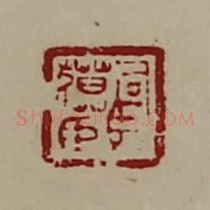 清代 陈介祺藏并辑 印谱《司马貘臣》篆刻印章作品图片欣赏