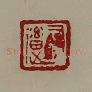 清代 陈介祺藏并辑 印谱《司马(辶畜)》篆刻印章作品图片欣赏