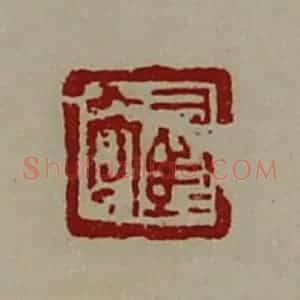 清代 陈介祺藏并辑 印谱《司马髙》篆刻印章作品图片欣赏