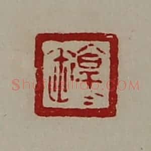 清代 陈介祺藏并辑 印谱《淳于祢》篆刻印章作品图片欣赏