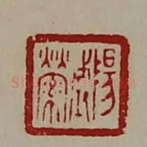 清代 陈介祺藏并辑 印谱《阳城萦》篆刻印章作品图片欣赏
