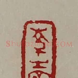 清代 陈介祺藏并辑 印谱《韩生赍》篆刻印章作品图片欣赏