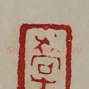清代 陈介祺藏并辑 印谱《乔生孙》篆刻印章作品图片欣赏