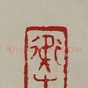 清代 陈介祺藏并辑 印谱《卫生达》篆刻印章作品图片欣赏