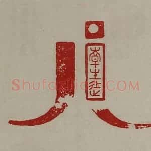 清代 陈介祺藏并辑 印谱《韩生徒》篆刻印章作品图片欣赏