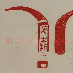 清代 陈介祺藏并辑 印谱《长生敖》篆刻印章作品图片欣赏