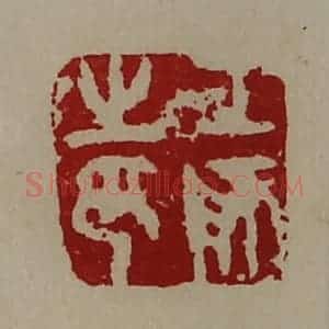 清代 陈介祺藏并辑 印谱《工师之印》篆刻印章作品图片欣赏