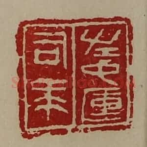 清代 陈介祺藏并辑 印谱《左中军司马》篆刻印章作品图片欣赏