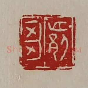 清代 陈介祺藏并辑 印谱《邙刍》篆刻印章作品图片欣赏