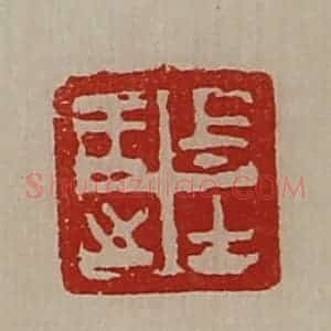 清代 陈介祺藏并辑 印谱《王之上士》篆刻印章作品图片欣赏