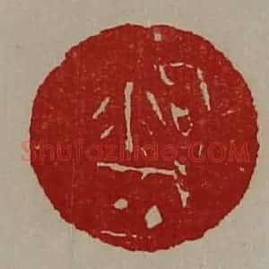 清代 陈介祺藏并辑 印谱《泃城》篆刻印章作品图片欣赏