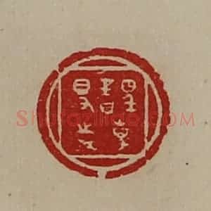 清代 陈介祺藏并辑 印谱《誙事得志》篆刻印章作品图片欣赏