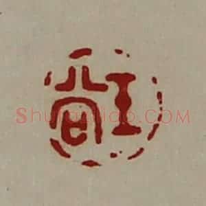 清代 陈介祺藏并辑 印谱《王尚》篆刻印章作品图片欣赏