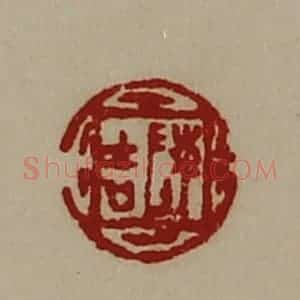 清代 陈介祺藏并辑 印谱《陈吉》篆刻印章作品图片欣赏
