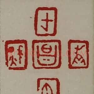 清代 陈介祺藏并辑 印谱《千秋万世昌》篆刻印章作品图片欣赏