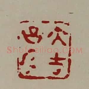 清代 陈介祺藏并辑 印谱《大吉昌内》篆刻印章作品图片欣赏