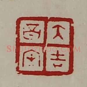 清代 陈介祺藏并辑 印谱《大吉昌内》篆刻印章作品图片欣赏