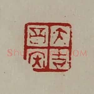 清代 陈介祺藏并辑 印谱《大吉昌内》篆刻印章作品图片欣赏