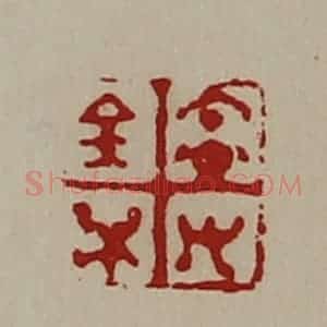 清代 陈介祺藏并辑 印谱《宜有百万》篆刻印章作品图片欣赏