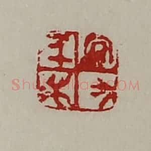 清代 陈介祺藏并辑 印谱《宜有千万》篆刻印章作品图片欣赏