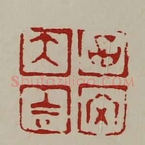 清代 陈介祺藏并辑 印谱《大吉昌内》篆刻印章作品图片欣赏