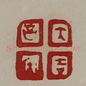 清代 陈介祺藏并辑 印谱《大吉昌内》篆刻印章作品图片欣赏