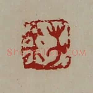 清代 陈介祺藏并辑 印谱《万金》篆刻印章作品图片欣赏