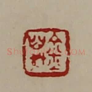 清代 陈介祺藏并辑 印谱《万金》篆刻印章作品图片欣赏