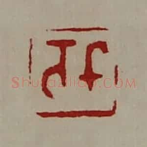 清代 陈介祺藏并辑 印谱《千万》篆刻印章作品图片欣赏
