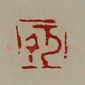 清代 陈介祺藏并辑 印谱《千万》篆刻印章作品图片欣赏