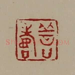 清代 陈介祺藏并辑 印谱《善寿》篆刻印章作品图片欣赏