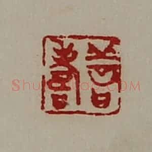 清代 陈介祺藏并辑 印谱《善寿》篆刻印章作品图片欣赏