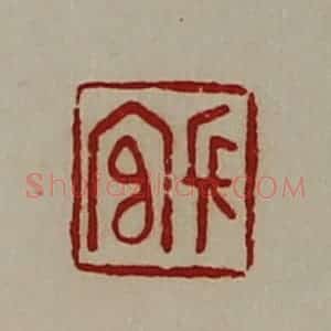清代 陈介祺藏并辑 印谱《长官》篆刻印章作品图片欣赏