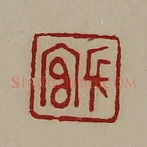 清代 陈介祺藏并辑 印谱《长官》篆刻印章作品图片欣赏