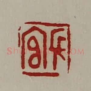 清代 陈介祺藏并辑 印谱《长官》篆刻印章作品图片欣赏